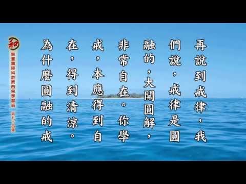 18/10/2014 - ⑩刘素云老师学习报告： 无量寿经科注第四回学习班 (有字幕)