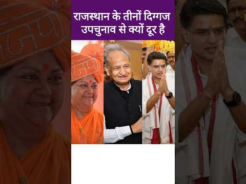 वसुंधरा, पायलट, गहलोत उपचुनाव में क्यों नजर नहीं आ रहे, Vasundhara Raje, Ashok Gehlot, Sachin Pilot