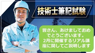 【技術士二次試験】必須問題に関するリアル講座の内容を簡単に説明します。