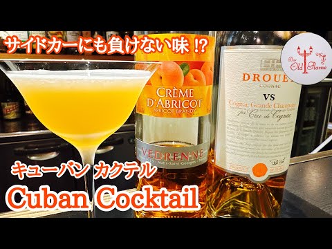 [Cuban Cocktail キューバン カクテル]ブランデーを使ったシンプルなのにとても美味しいカクテル