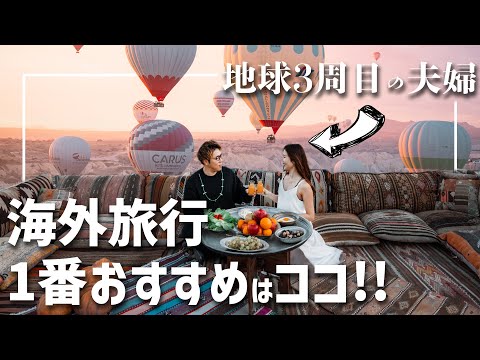 【徹底解説】世界旅行3周目の夫婦が1番おすすめする！カッパドキアQ&A