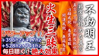 【不動明王真言】　1万回　強烈心願成就！恐怖心克服！パワーアップ！：Fudo-myouou　Mantra of Buddhism（shingon）