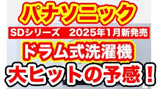 生活の質が爆上がり！ドラム式洗濯機パナソニックSDシリーズ。今まで諦めていたドラム式洗濯機も、購入可能に！