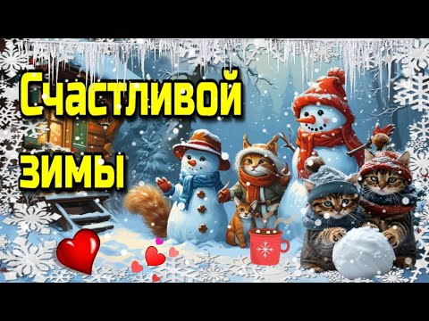 ❄☕С добрым зимним утром !🌞💗Счастливой зимы!❄💗Красивая музыкальная открытка