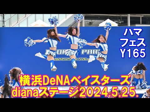 【4K】横浜DeNAベイスターズ 「dianaステージ」【全編】＠ハマフェスY165（2024.5.25.）