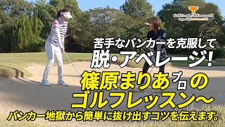 篠原まりあプロのゴルフレッスン～バンカー地獄から簡単に抜け出すコツを伝えます。【Golf Trophy in Yamaguchi Supported by トヨタカローラ山口】