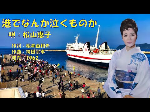 港でなんか泣くものか 松山恵子