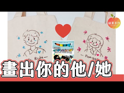 畫出你的他/她！可愛人物飲料提袋DIY Draw your Mr./ Ms. Right on bags │碰果 手作