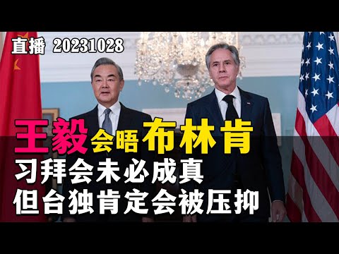 【直播】王毅会晤布林肯，习拜会未必成真，但台独肯定会被压抑。我复播了！20231028