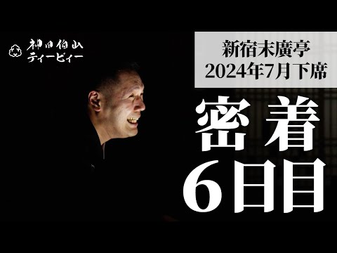 【密着#06】新宿末廣亭2024年7月下席 〜怖がりな萬橘師匠〜【毎日更新】