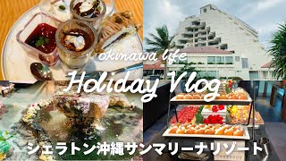 【沖縄VLOG】子連れ必見❣️シェラトン沖縄にランチビュッフェが想像以上に良かった🥹✨