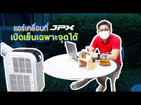 เปิดลมเย็นเฉพาะจุดกับ แอร์เคลื่อนที่JPX