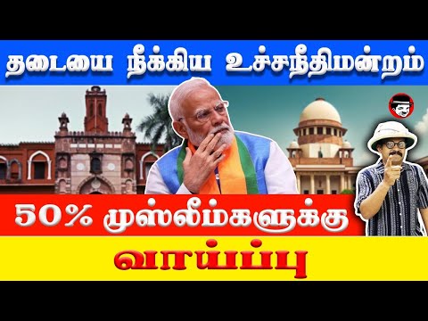 தடையை நீக்கிய உச்சநீதிமன்றம்! 50% முஸ்லீம்களுக்கு வாய்ப்பு | THUPPARIYUM SHAMBU