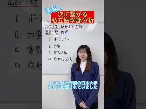 【物理】2023年度昭和大学医学部Ⅱ期物理出題分野#shorts