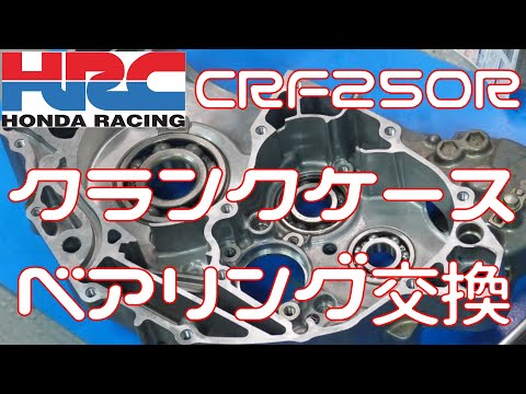 【CRF250R】クランクケースベアリング打ち換え【エンジンOH】