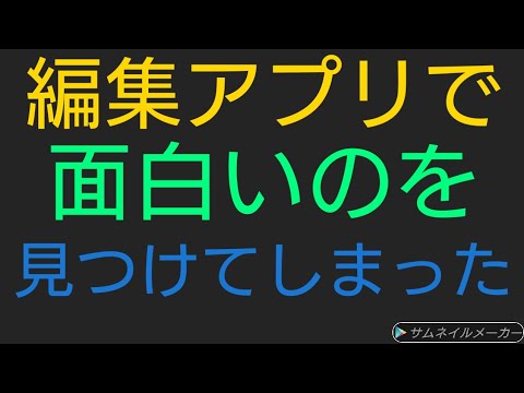 編集アプリで面白いのを見つけてしまった！