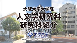 【2021 人文学研究科】人文学研究科全体紹介