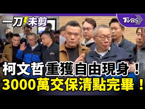 一刀未剪｜柯文哲重獲自由現身！3000萬交保清點完畢！20241227