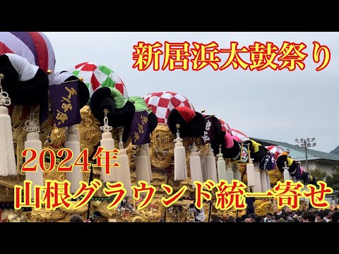 新居浜太鼓祭り【山根グラウンド統一寄せ】