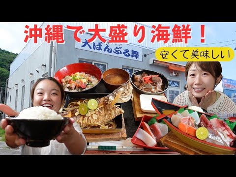 【沖縄グルメ】爆盛り海鮮を食べたいならここ！大ばんぶる舞