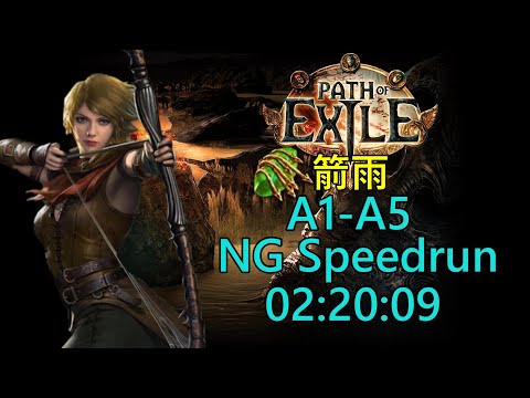 『Poe NG Speedrun』快速通關《遊俠-箭雨》02:20:09 《流亡黯道/Path of Exile》(8/4)