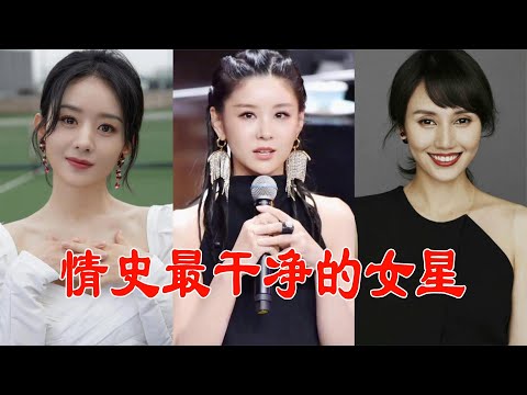 情史最干净的9大女星，李小萌佟丽娅上榜，最后一位令人意想不到