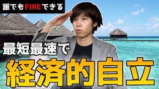 【経済的自立なんて楽勝】誰でも数年以内にFIREできる話