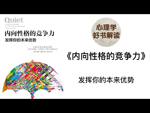 内向性格的竞争力 发挥你的本来优势 深入浅出解读 内向的本质是什么？内向有哪些优势？内向者如何与外界相处？