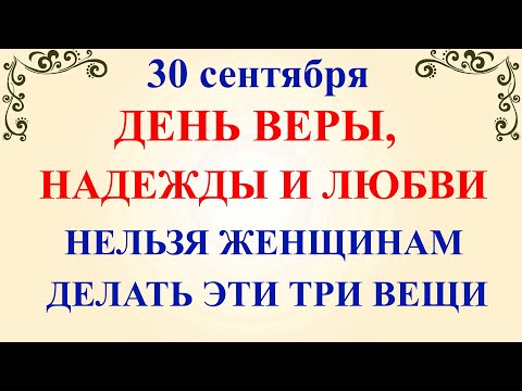 30 сентября День Веры Надежды Любви. Что нельзя делать 30 сентября. Народные традиции и приметы