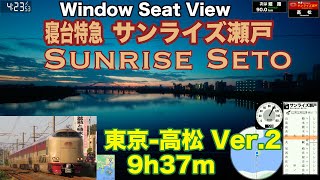 【車窓シリーズ】 寝台特急サンライズ瀬戸 東京〜高松行き 海側車窓 Ver.2 --- 4K 広角・高感度撮影 GPS Map