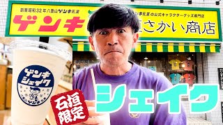 石垣島のスイーツといえばこれ！！老舗の牛乳から作られた『元気シェイク』が美味しすぎた！！