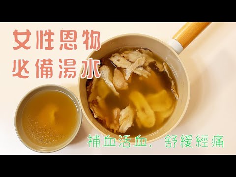 當歸南棗湯|行氣活血|手腳冰冷女士必飲靚湯|暖宮驅寒