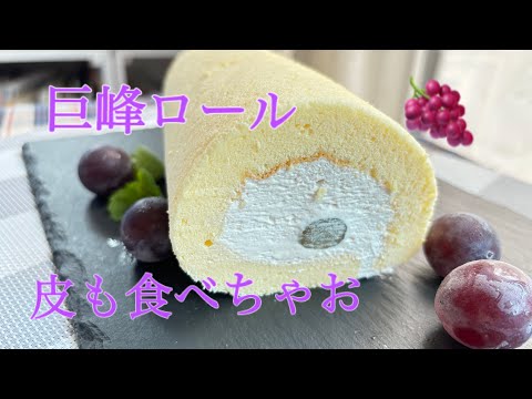 巨峰の(ぶどう)のロールケーキ