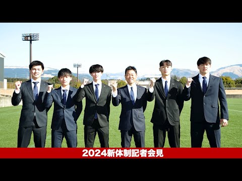 2024新体制記者会見