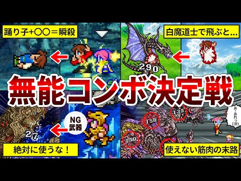 【混ぜるな危険！】FF5のあまりに無能すぎたジョブ×アビリティの組み合わせTOP5【ファイナルファンタジー5】