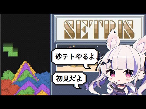 Sandtrix｜砂テトリス ✦︎ 初プレイ！！！！！だ！！！！！｜#縦型配信┊#shorts┊#short