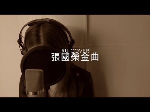 張國榮金曲串燒 Leslie Cheung's Medley (cover by RU)