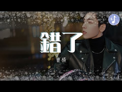 曹楊 - 錯了【電視劇《不會戀愛的我們 Why Women Love》插曲】「猶豫過糾結過嘗試過 不管發生什麽也不放手」♪【動態歌詞】♪