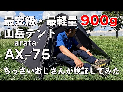 【登山テント】登山で使える優秀テント！日本生まれのニューブランド「arata」からの山岳テントが誕生！最軽量のWウォールテントA X-75を紹介