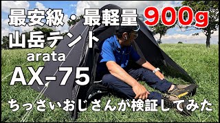 【登山テント】登山で使える優秀テント！日本生まれのニューブランド「arata」からの山岳テントが誕生！最軽量のWウォールテントA X-75を紹介