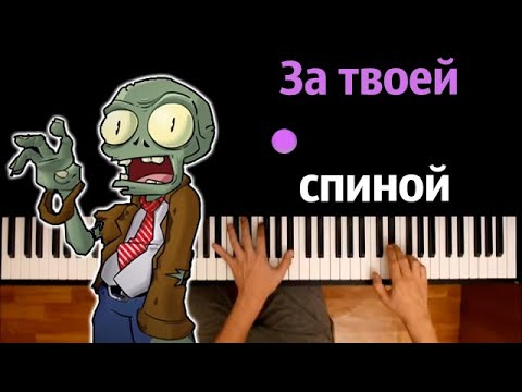 🧟‍♂️🧠 За твоей спиной (@bulakaka )● караоке | PIANO_KARAOKE ● ᴴᴰ + НОТЫ & MIDI