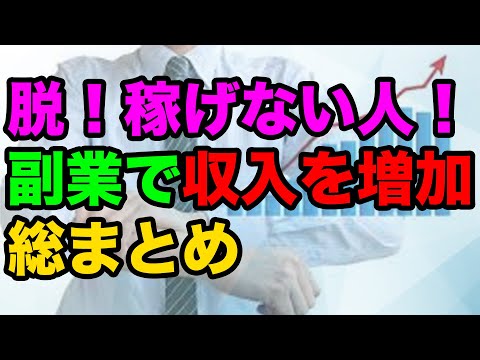 脱！稼げない人！副業で収入を増加するための総まとめ