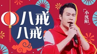 小沈阳《八戒八戒》―春满东方・2018东方卫视春节晚会 Shanghai TV Spring Festival Gala【东方卫视官方高清】