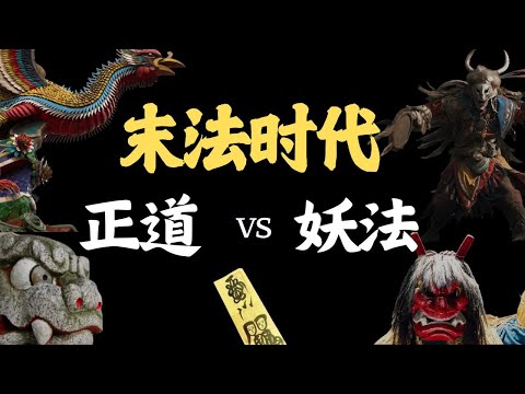 末法时代的正道vs妖法 | 时刻当心 讨得便利处 勿忘报应时