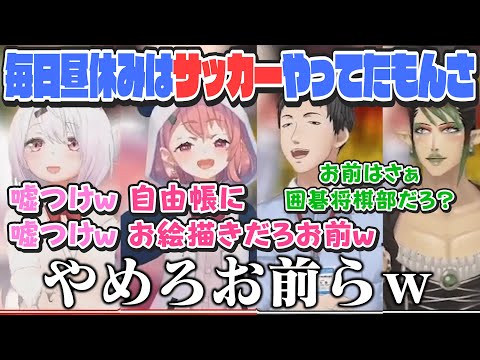 昼休みにサッカーをしてただけで陰キャいじりの総攻撃を受ける社築【にじさんじ切り抜き/花畑チャイカ/椎名唯華/笹木咲】