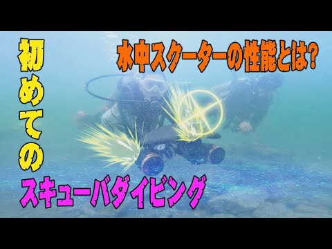 「初めてのスキューバダイビング」後編　水中スクーターの性能とは？