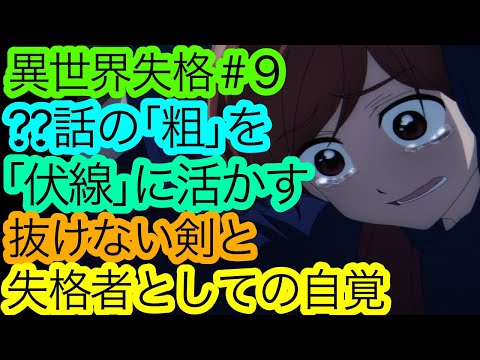 弱さが紡ぐ救いの連鎖。学はないけど魅力を語りたい『異世界失格』9話の感想。【アニメ感想・考察】