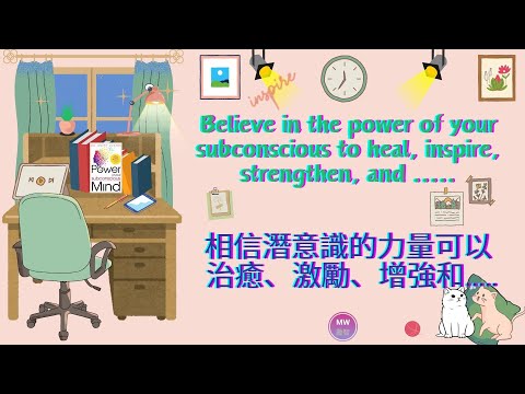 [Quotes about Life 16 . 名人語錄 16] - Believe in the power of your subconscious to heal..相信潛意識的力量以治癒...