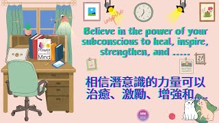 [Quotes about Life 16 . 名人語錄 16] - Believe in the power of your subconscious to heal..相信潛意識的力量以治癒...