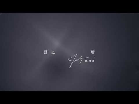 陳明憙 Jocelyn 《聲之靜》水的記憶ver. （音頻治療單曲）// Sound of Silence (Messages from Water Visualizer)